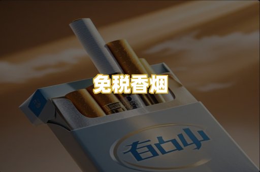 免税香烟